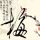 正能量